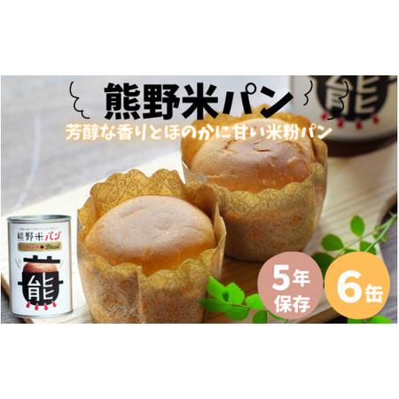 ふるさと納税 米粉を使用した 熊野米パン 6缶入り /  パン 田辺市 熊野 熊野米 ブランド米 米...