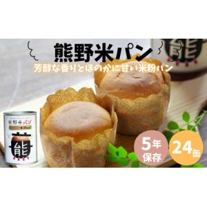 ふるさと納税 米粉を使用した 熊野米パン 24缶入り / パン 田辺市 熊野 熊野米 ブランド米 米...