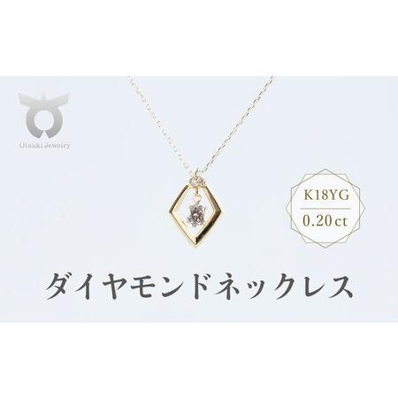 ふるさと納税 K18YG　ダイヤモンド　ネックレス　0.20ct　17369B　K18　DIA　PN...