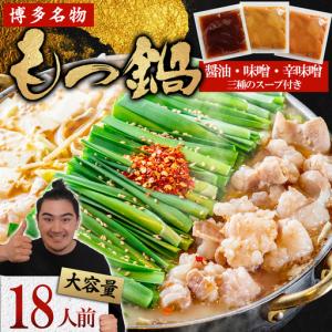 ふるさと納税 マルイチ食品 博多もつ鍋 18人前...の商品画像