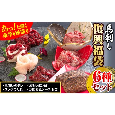ふるさと納税 馬刺し復興福袋6種セット 馬肉 冷凍 株式会社千興ファーム《60日以内に出荷予定(土日...