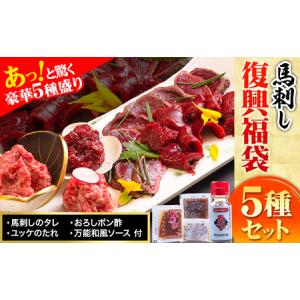 ふるさと納税 馬刺し復興福袋5種セット 馬肉 冷凍 株式会社千興ファーム《60日以内に出荷予定(土日祝除く)》 新鮮 赤身 ユッケ フタエゴ タタキ .. 熊本県長洲町