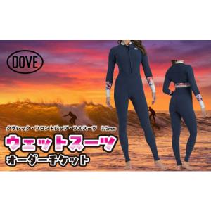 ふるさと納税 ウェットスーツ オーダーチケット QFZ-1AM ダブサーフィングウェットスーツ ファッション 海 最高 保温性 ストレッチ フロントジ.. 神奈川県平塚市