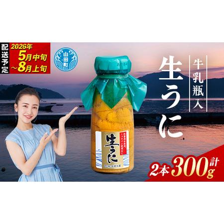 ふるさと納税 【2026年先行予約】長根水産生うに150g 2本 【配送予定 2026年5月中旬〜8...