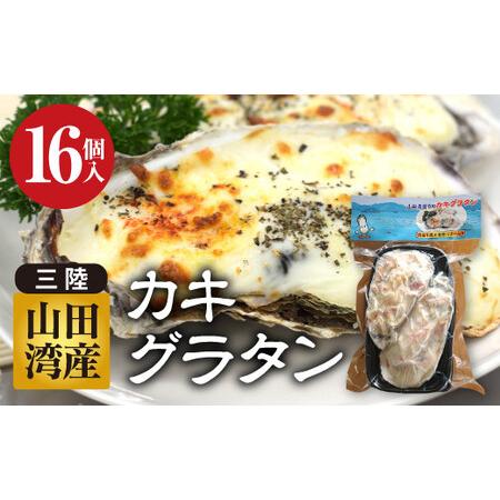 ふるさと納税 菅原商店の山田湾育ちのカキグラタン(16個入り) 三陸山田 かき 牡蠣 海産品 海産物...