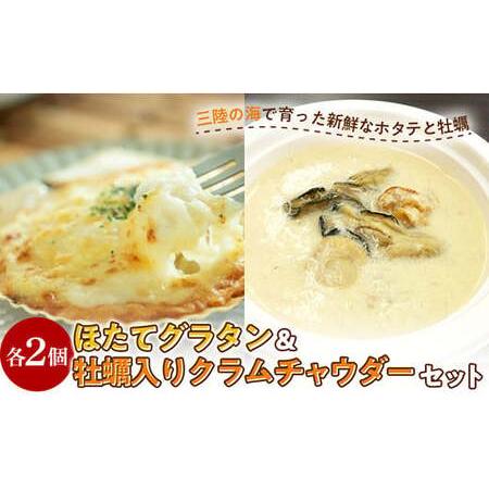 ふるさと納税 ほたてグラタン・牡蠣入りクラムチャウダー セット かき カキ ホタテ 帆立 YD-85...