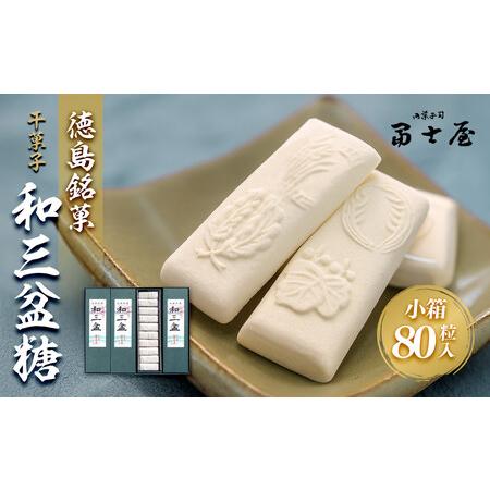 ふるさと納税 干菓子 徳島銘菓 和三盆糖（わさんぼんとう）80粒入 徳島県徳島市