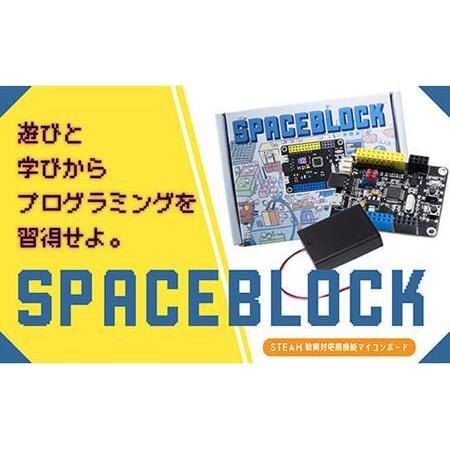 ふるさと納税 SPACEBLOCK【教育向け】オリジナルマイコンボードセット 徳島県徳島市