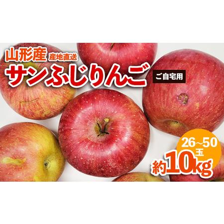 ふるさと納税 【ご自宅用】山形産サンふじりんご 約10kg(26〜50玉) FZ23-591 山形県...