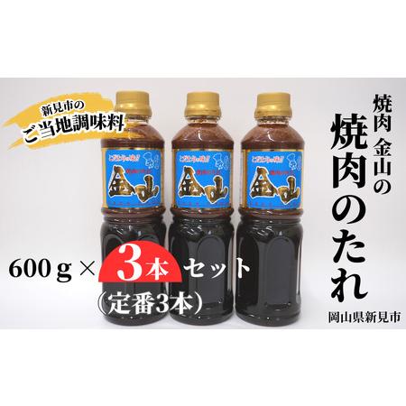 ふるさと納税 焼肉金山 焼肉のたれ 定番 3本セット (金山のたれ) 岡山県新見市