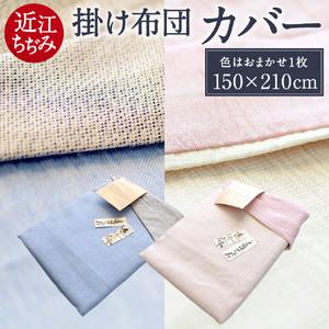 ふるさと納税 「近江ちぢみ」 掛け布団 カバー ちぢみ 麻 カバー 寝具 C-E01 麻絲商会 東近...