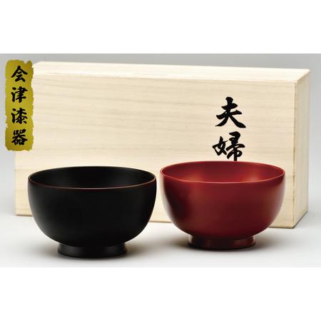 ふるさと納税 伝産3.7夫婦椀 溜・吟朱 桐箱入れ｜会津若松 漆器 特産品 [0178] 福島県会津...