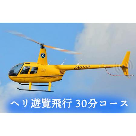 ふるさと納税 ヘリ遊覧飛行 30分コース｜会津若松 猪苗代湖 空旅 ヘリコプター レジャー 観光 ク...