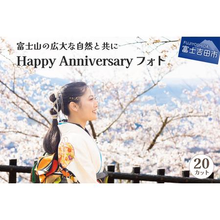 ふるさと納税 富士山の広大な自然を活用した「Happy Anniversary」フォト【20カット】...