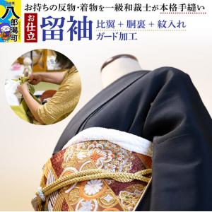 ふるさと納税 留袖の仕立て（手縫い＋比翼＋胴裏＋紋入れ）＋ガード加工 秋田県八郎潟町