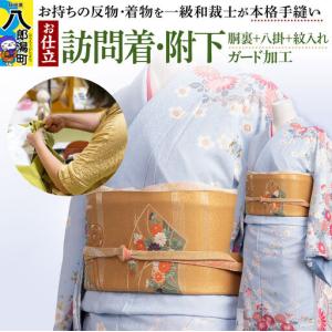 ふるさと納税 訪問着・附下などの袷着の仕立て(手...の商品画像