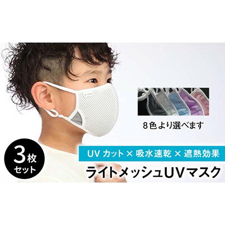 ふるさと納税 【Sサイズ】暑い夏を快適に！ライトメッシュUVマスク 3枚セット【有限会社ジーンスレッ...