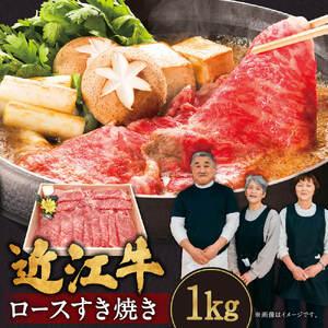 ふるさと納税 近江牛ロースすき焼き用1kg　E-G03　肉の大助  東近江 滋賀県東近江市