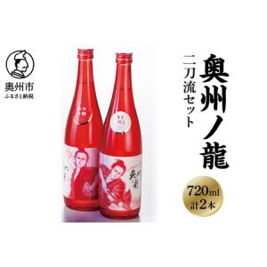 ふるさと納税 奥州市出身スーパースター応援酒 「奥州ノ龍 二刀流セット」 [G0023] 岩手県奥州市