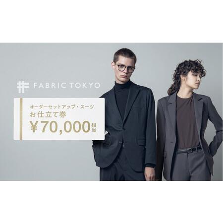 ふるさと納税 FABRIC TOKYO オーダーセットアップお仕立て券 70,000円相当 石川県金...