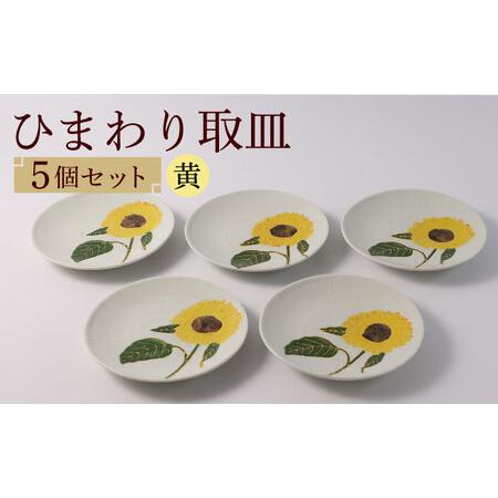 ふるさと納税 【波佐見焼】向日葵（ひまわり）イエロー 取皿５点セット 食器 プレート【福田陶器店】[...