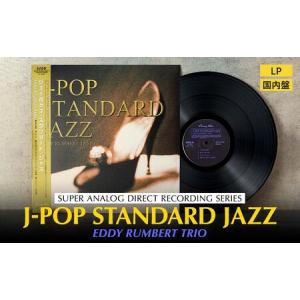 ふるさと納税 J-POP STANDARD JAZZ（アナログレコード） AAX0001 神奈川県横浜市