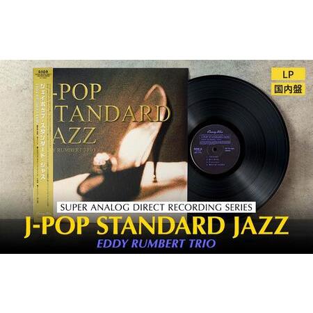 ふるさと納税 J-POP STANDARD JAZZ（アナログレコード） AAX0001 神奈川県横...