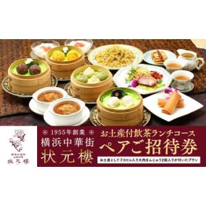 ふるさと納税 横浜中華街 状元樓 お土産付 飲茶...の商品画像