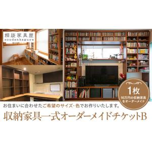 ふるさと納税 収納家具一式オーダーメイドチケットＢ　１枚 AET0003 神奈川県横浜市
