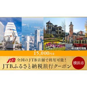 ふるさと納税 【横浜市】JTBふるさと納税旅行クーポン（15000円分） 神奈川県横浜市