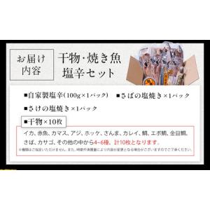 ふるさと納税 干物・焼魚・塩辛セット 4~6種...の詳細画像1