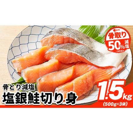 ふるさと納税 【骨取り】【50%減塩】銀鮭切身 500g × 3パック 約 1.5kg 西川 銀鮭【...