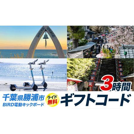 ふるさと納税 BIRD 電動キックボード 3時間 ライド 無料 ギフトコード 株式会社 Mobilc...