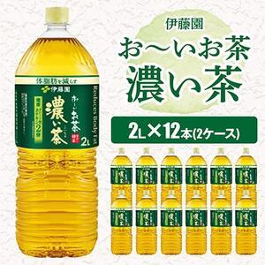 ふるさと納税 おーいお茶濃い茶2L 12本(2ケース) 伊藤園【配送不可地域：離島・沖縄県】【112...