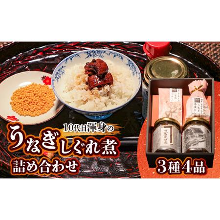 ふるさと納税 10代目渾身のうなぎしぐれ煮詰め合わせ(3種4品)【1384985】 千葉県香取市