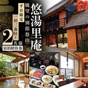 ふるさと納税 憧れの宿【悠湯里庵】　眺望の別館悠山『平日限定　1泊2食付きプラン』　2名様宿泊招待券...