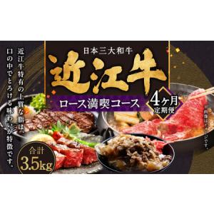 ふるさと納税 定期便 近江牛ロース満喫コース（4回） すき焼き1kg,サーロイン1kg,厚切り800...