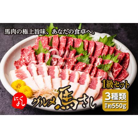 ふるさと納税 にくよし グルメ馬さし 1級セット 合計550g  醤油・生姜小袋付 ブロック 馬刺し...