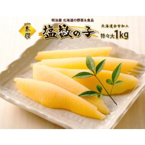 ふるさと納税  塩数の子 1本羽 特々大 1kg 魚卵 魚介 海鮮 味付き 海鮮 海産物 おかず お...