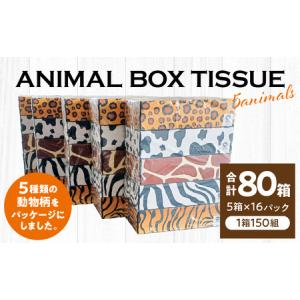 ふるさと納税 ボックスティッシュ ティッシュ アニマル 日用品 消耗品 ANIMAL　Boxティッシュ 5箱×16パック　合計80箱（1箱150組）_M93-000.. 香川県三豊市｜ふるなび(ふるさと納税)