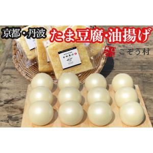 ふるさと納税 【TVで紹介！】たま豆腐・乾燥油揚げセット 豆腐 京都府亀岡市