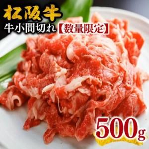 ふるさと納税 松阪牛 牛肉小間切れ 500g 【数量限定】 牛肉【000020_1】 三重県松阪市