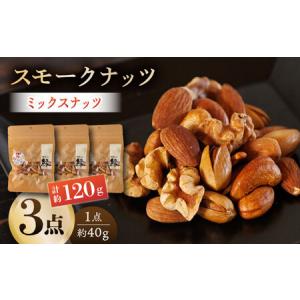 ふるさと納税 スモークナッツ ミックスナッツ 3パック 【燻製工房 縁】  おつまみ ミックスナッツ カシューナッツ ピスタチオ アーモンド  [ZBF0.. 熊本県山鹿市｜furunavi