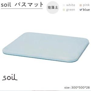 ふるさと納税 soil珪藻土 バスマット【ブルー】 石川県金沢市