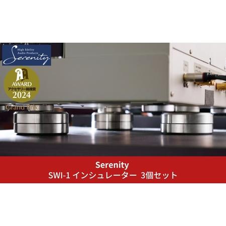 ふるさと納税 Serenity スイング式インシュレーター 3個セット [Serenity(セレニテ...