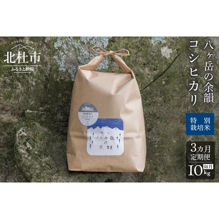 ふるさと納税 【３ヵ月定期便】八ヶ岳の余韻 コシヒカリ 10kg×1袋 山梨県北杜市