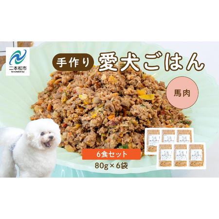 ふるさと納税 ドッグフード 愛犬ごはん 馬肉 6食セット 犬 ペットフード【株式会社ハートオブワン】...