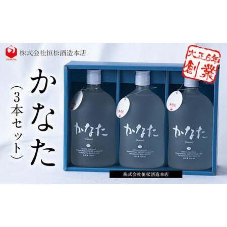 ふるさと納税 熊本県山江村産 かなた 3本セット 株式会社 恒松酒造本店《30日以内に出荷予定(土日...