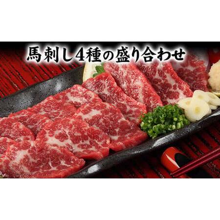 ふるさと納税 馬刺し4種の盛り合わせ タレ360ml付き《30日以内に出荷予定(土日祝除く)》  熊...