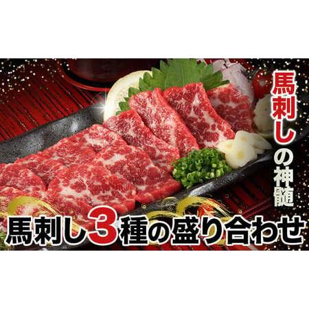 ふるさと納税 馬刺し3種の盛り合わせ【特選霜降り馬刺し80g/ロース馬刺し80g/赤身馬刺し80g×...